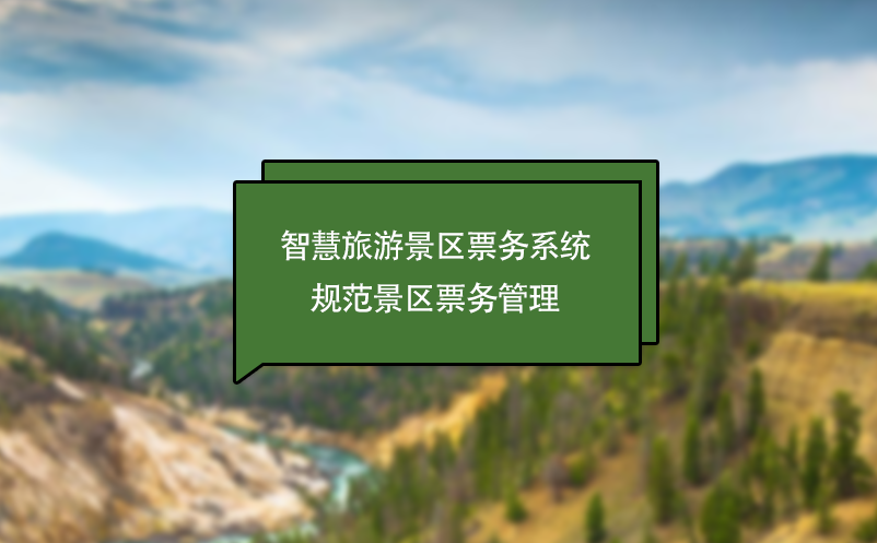 智慧旅游景區(qū)票務(wù)系統(tǒng)規(guī)范景區(qū)票務(wù)管理
