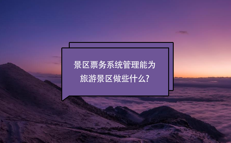 景區(qū)票務(wù)系統(tǒng)管理能為旅游景區(qū)做些什么?