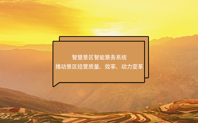 智慧景區(qū)智能票務(wù)系統(tǒng)推動(dòng)景區(qū)經(jīng)營(yíng)質(zhì)量、效率、動(dòng)力變革