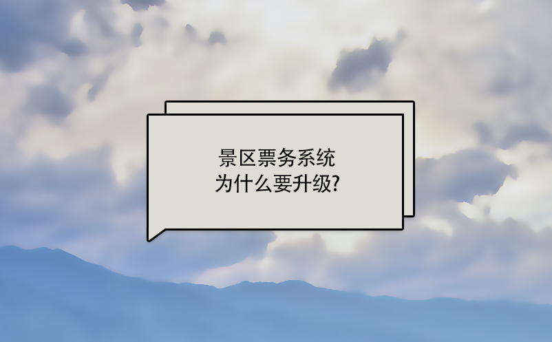 景區(qū)票務系統(tǒng)為什么要升級?