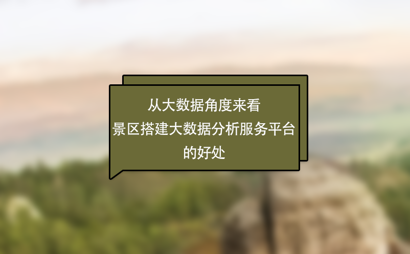 從大數(shù)據(jù)角度來(lái)看景區(qū)搭建大數(shù)據(jù)分析服務(wù)平臺(tái)的好處
