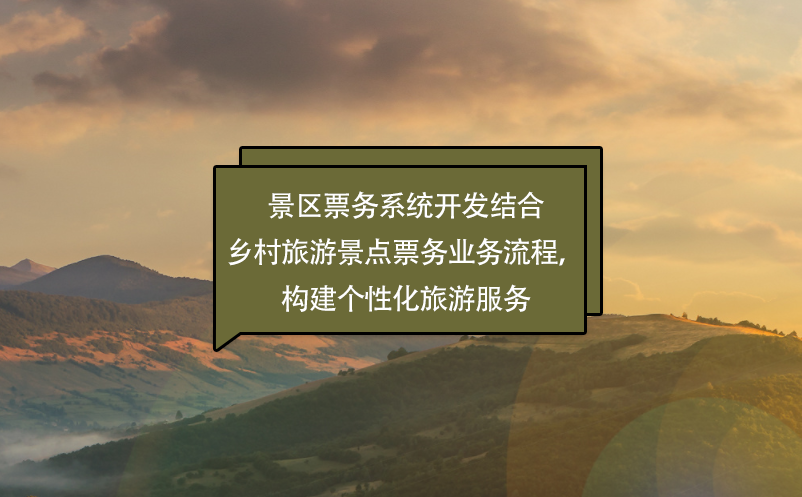 景區(qū)票務(wù)系統(tǒng)開發(fā)結(jié)合鄉(xiāng)村旅游景點票務(wù)業(yè)務(wù)流程，構(gòu)建個性化旅游服務(wù)