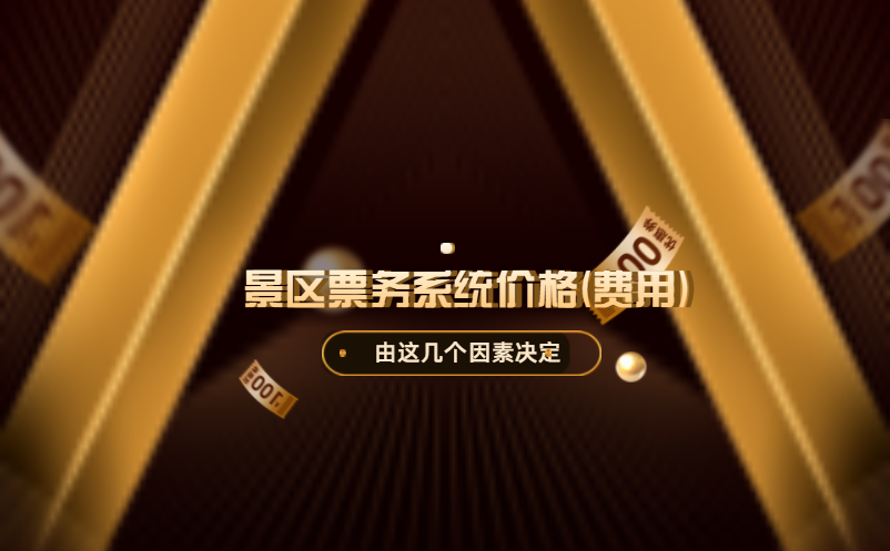 景區(qū)票務(wù)系統(tǒng)價格(費用)高嗎？由這幾個因素決定