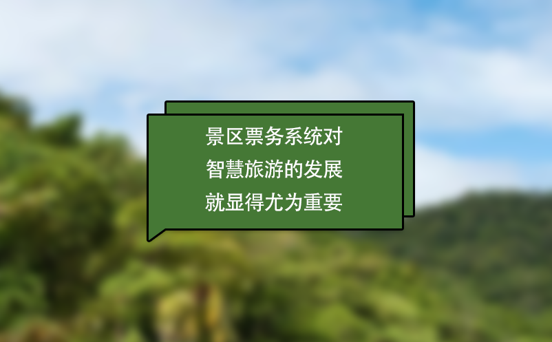 景區(qū)票務系統(tǒng)對智慧旅游的發(fā)展就顯得尤為重要