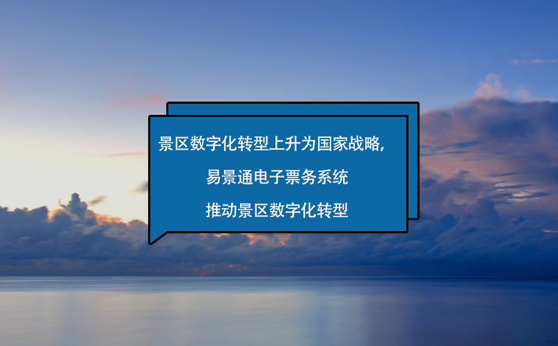 景區(qū)數(shù)字化轉(zhuǎn)型上升為國(guó)家戰(zhàn)略，易景通電子票務(wù)系統(tǒng)來(lái)助力！