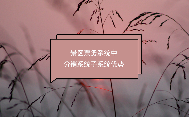 景區(qū)票務系統(tǒng)中分銷系統(tǒng)子系統(tǒng)優(yōu)勢
