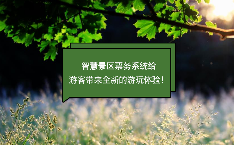 智慧景區(qū)票務(wù)系統(tǒng)給游客帶來(lái)全新的游玩體驗(yàn)！