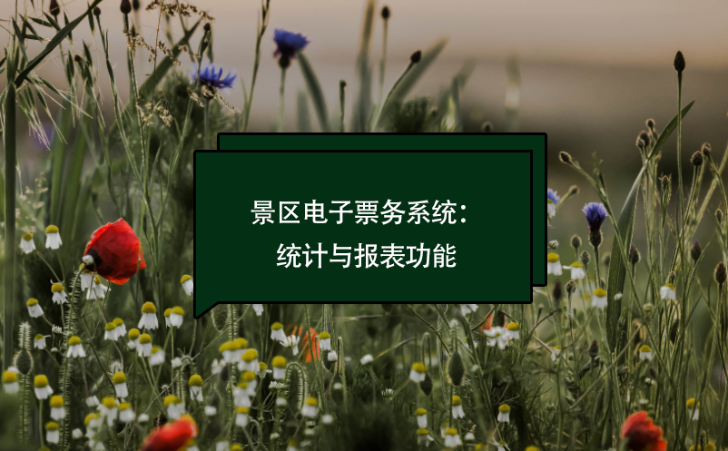 景區(qū)電子票務(wù)系統(tǒng)：報表統(tǒng)計功能