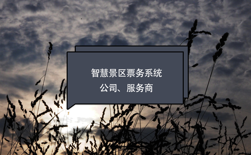 智慧景區(qū)票務(wù)系統(tǒng)公司、服務(wù)商