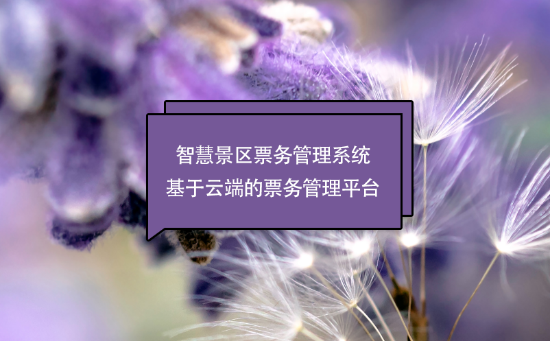 智慧景區(qū)票務(wù)管理系統(tǒng)基于云端的票務(wù)管理平臺
