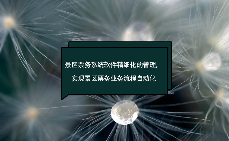 景區(qū)票務系統(tǒng)軟件精細化的管理，實現(xiàn)景區(qū)票務業(yè)務流程自動化