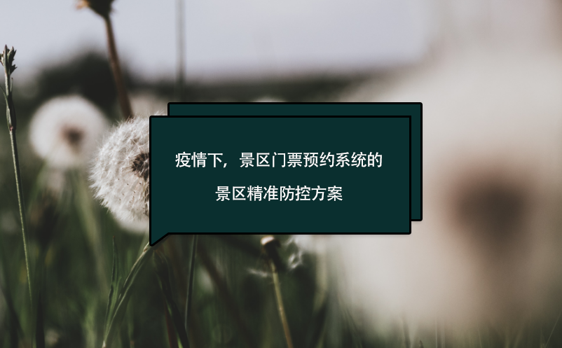 疫情下，景區(qū)門票預約系統(tǒng)的景區(qū)精準防控方案