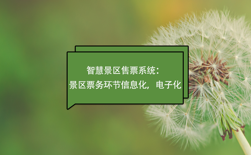 智慧景區(qū)售票系統(tǒng)：景區(qū)票務(wù)環(huán)節(jié)信息化，電子化