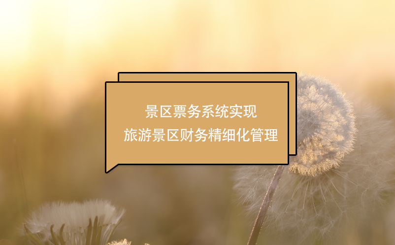 景區(qū)票務(wù)系統(tǒng)實(shí)現(xiàn)旅游景區(qū)財(cái)務(wù)精細(xì)化管理