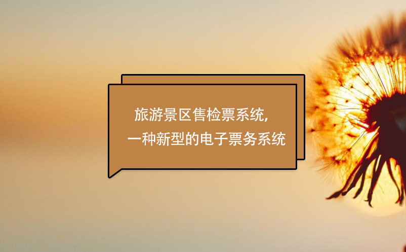 旅游景區(qū)售檢票系統(tǒng)，一種新型的電子票務(wù)系統(tǒng)