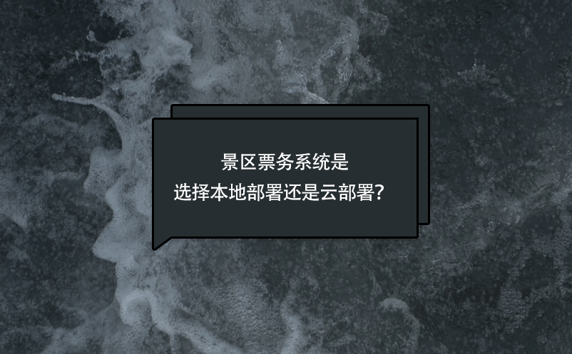 景區(qū)票務(wù)系統(tǒng)是選擇本地部署還是云部署？ 