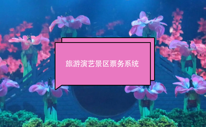 旅游演藝景區(qū)票務(wù)系統(tǒng)