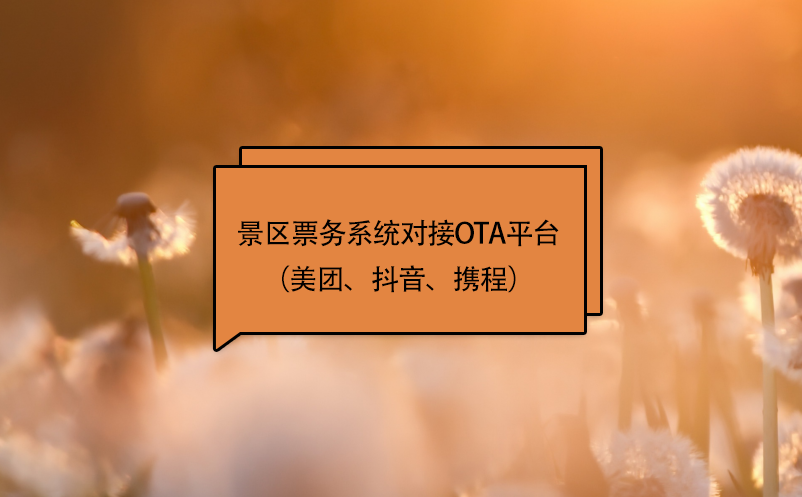 景區(qū)票務(wù)系統(tǒng)對(duì)接ota平臺(tái)（美團(tuán)、抖音、攜程）