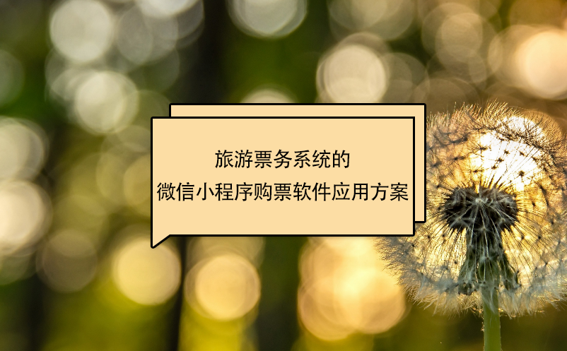 旅游票務(wù)系統(tǒng)的微信小程序購票軟件應(yīng)用方案