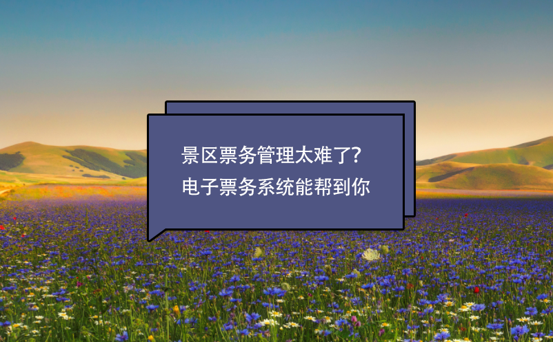 景區(qū)票務(wù)管理太難了？電子票務(wù)系統(tǒng)能幫到你