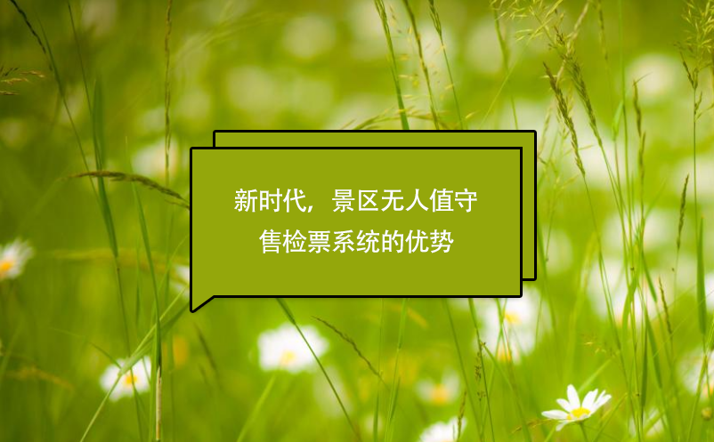 新時代，景區(qū)無人值守售檢票系統(tǒng)的優(yōu)勢