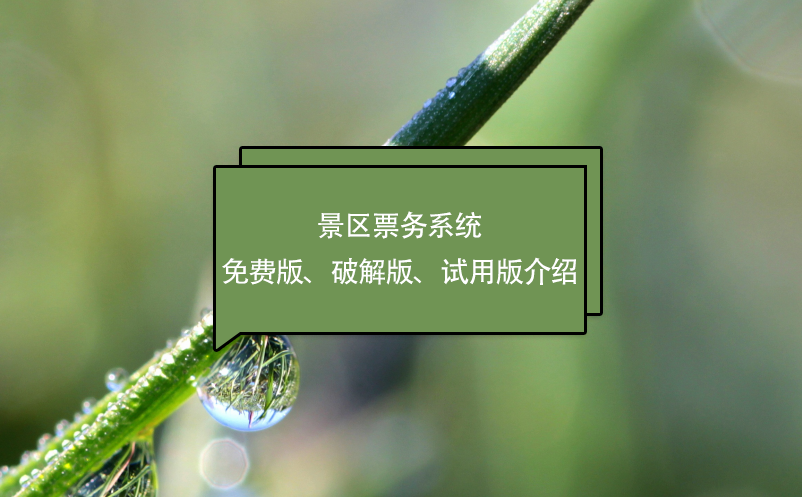 景區(qū)票務(wù)系統(tǒng)免費版、破解版、試用版介紹