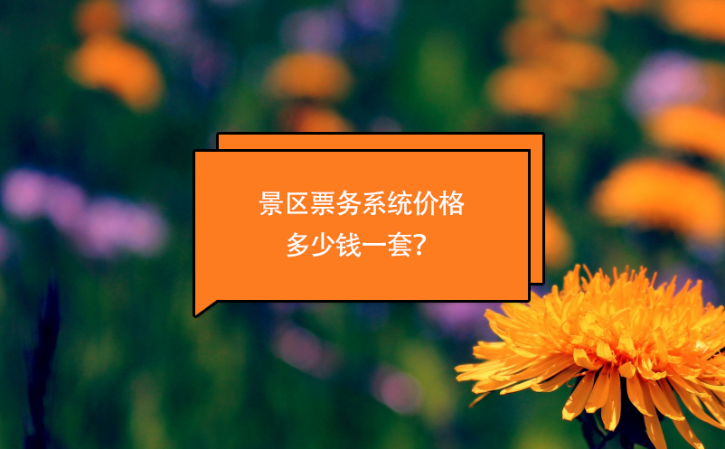 景區(qū)票務(wù)系統(tǒng)價格多少錢一套