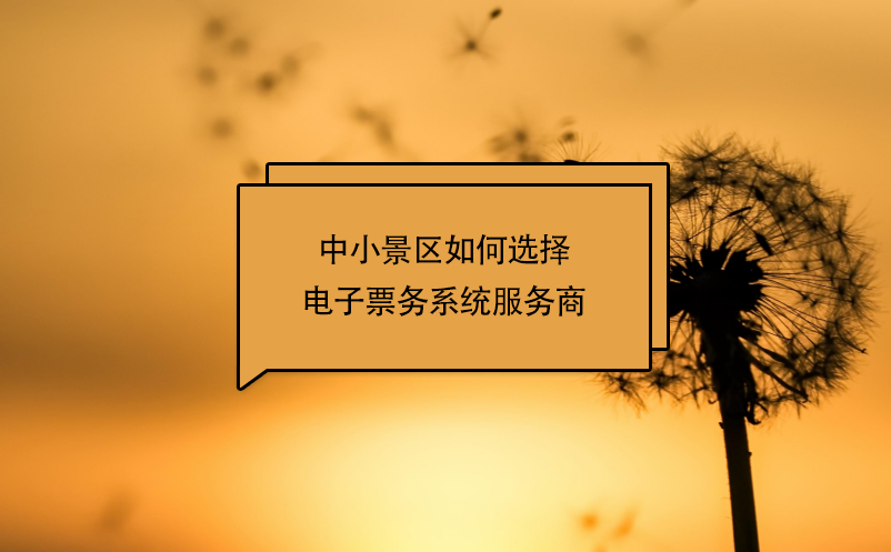 中小景區(qū)如何選擇電子票務(wù)系統(tǒng)服務(wù)商