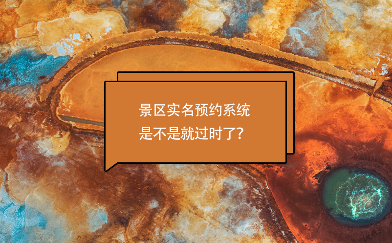 景區(qū)實名預(yù)約系統(tǒng)是不是就過時了？