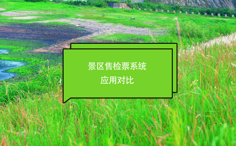 景區(qū)售檢票系統(tǒng)應用對比