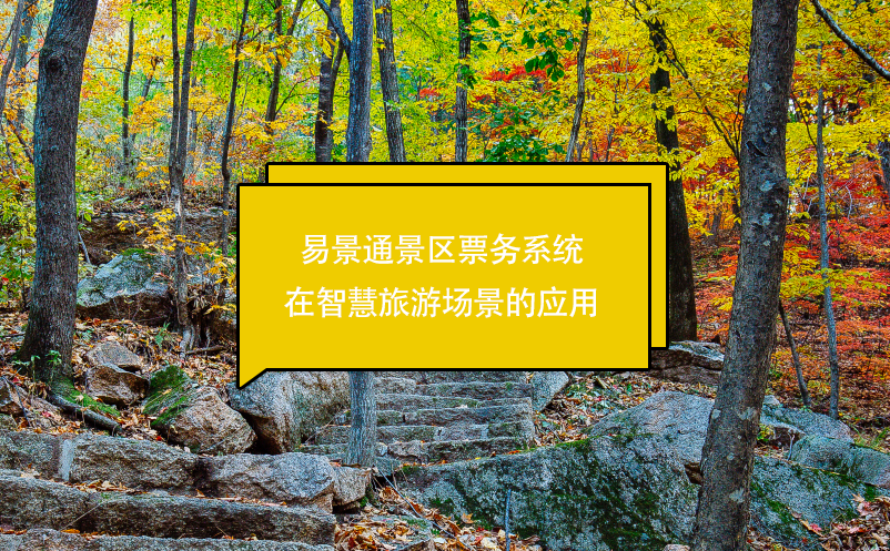 易景通景區(qū)票務(wù)系統(tǒng)在智慧旅游場景的應用