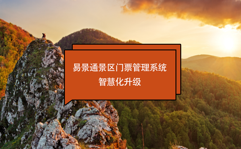 易景通景區(qū)門票管理系統(tǒng)智慧化升級(jí)