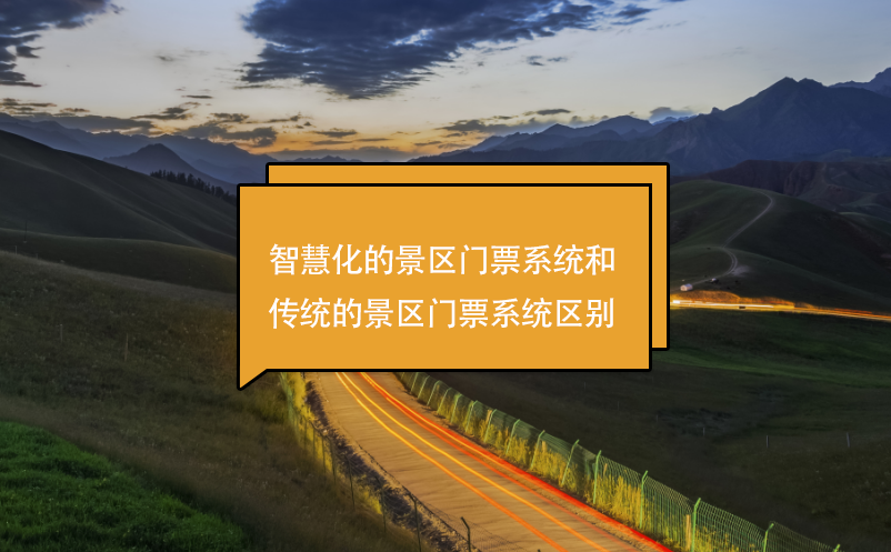 智慧化的景區(qū)門票系統(tǒng)和傳統(tǒng)的景區(qū)門票系統(tǒng)區(qū)別
