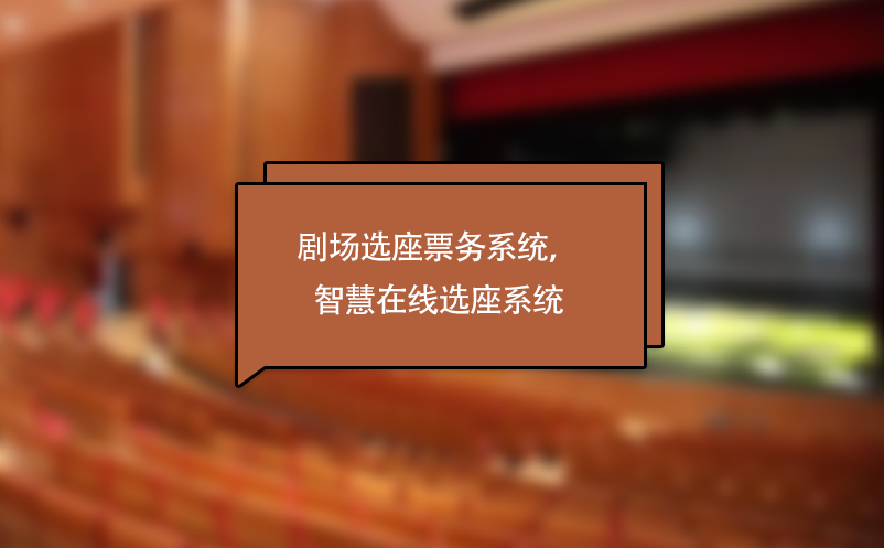 劇場選座票務(wù)系統(tǒng)，劇院演出智慧在線選座系統(tǒng)
