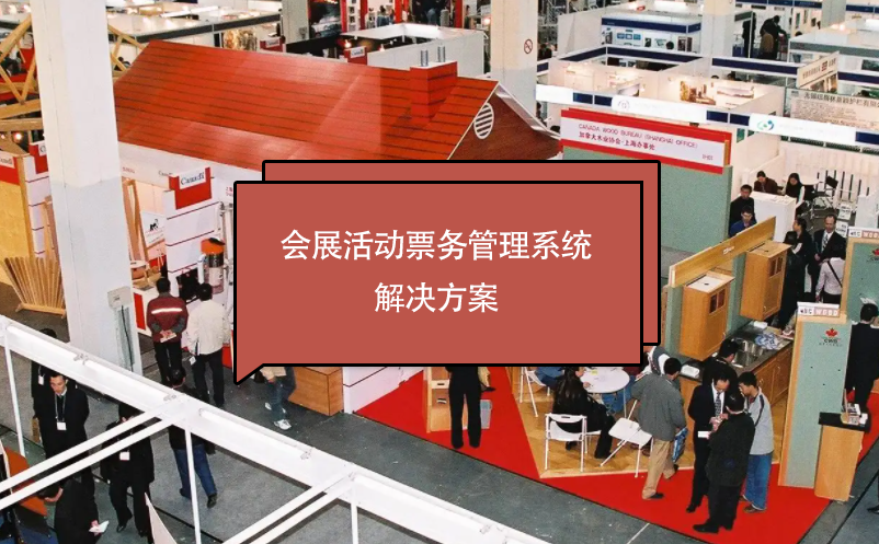 會(huì)展活動(dòng)票務(wù)管理系統(tǒng)解決方案