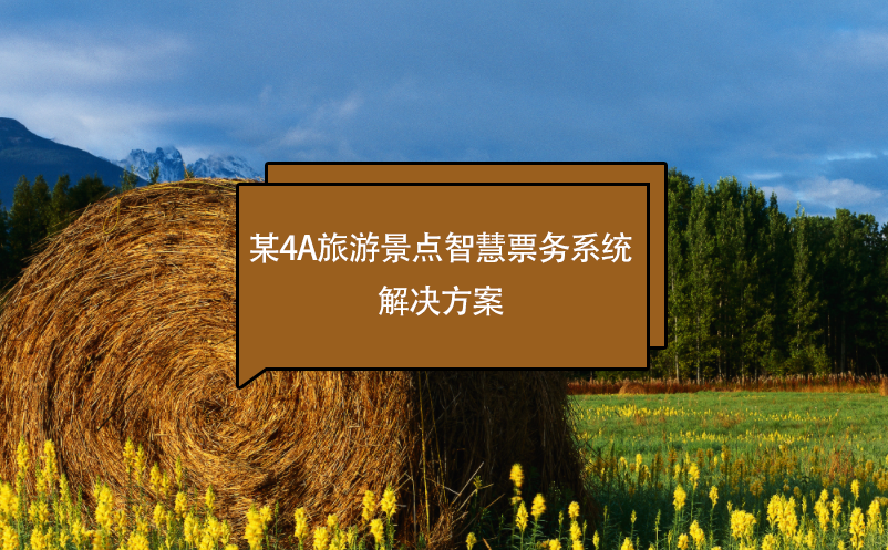 某4A旅游景點(diǎn)智慧票務(wù)系統(tǒng)解決方案