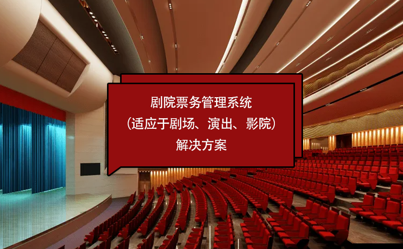 劇院票務(wù)管理系統(tǒng)（適應(yīng)于劇場(chǎng)、演出、影院）解決方案