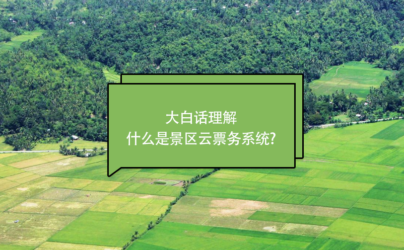 大白話理解什么是景區(qū)云票務(wù)系統(tǒng)