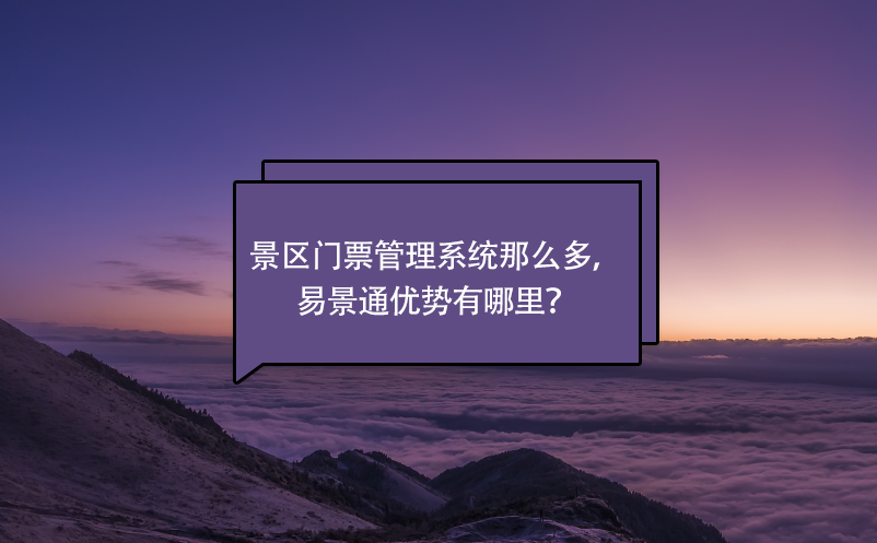 景區(qū)門票管理系統(tǒng)那么多，易景通優(yōu)勢(shì)有哪里？