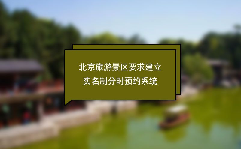 北京旅游景區(qū)要求建立實名制分時預約系統(tǒng)