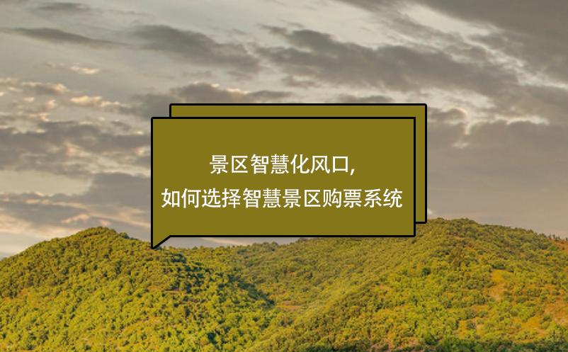 景區(qū)智慧化風口,如何選擇智慧景區(qū)購票系統(tǒng)