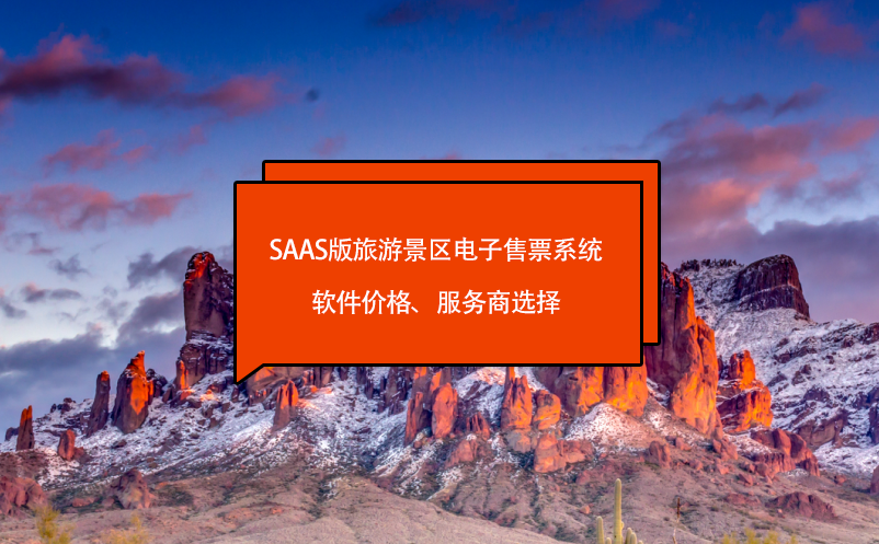 saas版旅游景區(qū)電子售票系統(tǒng)軟件價格、服務(wù)商選擇