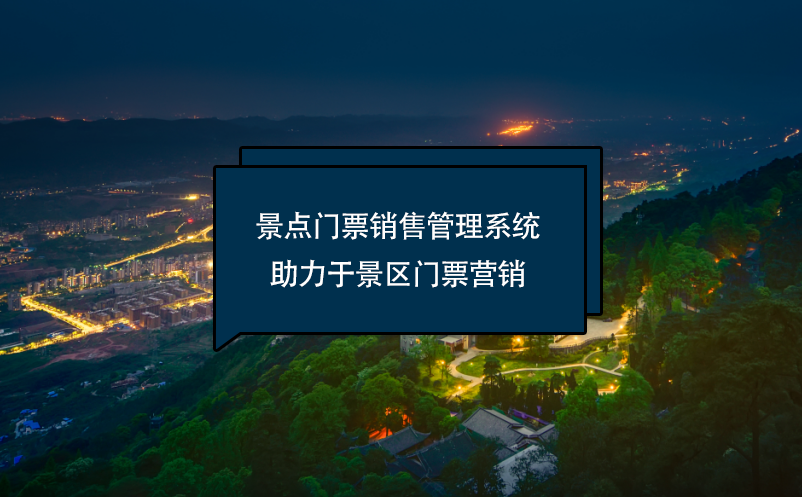 景點(diǎn)門票銷售管理系統(tǒng)助力于景區(qū)門票營(yíng)銷