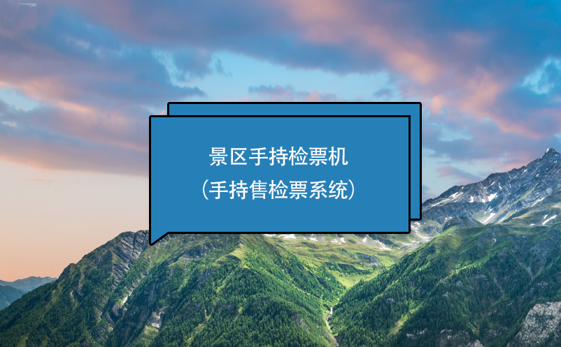景區(qū)手持檢票機(jī)（手持售檢票系統(tǒng)）