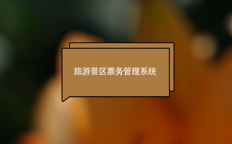 旅游景區(qū)票務(wù)管理系統(tǒng)