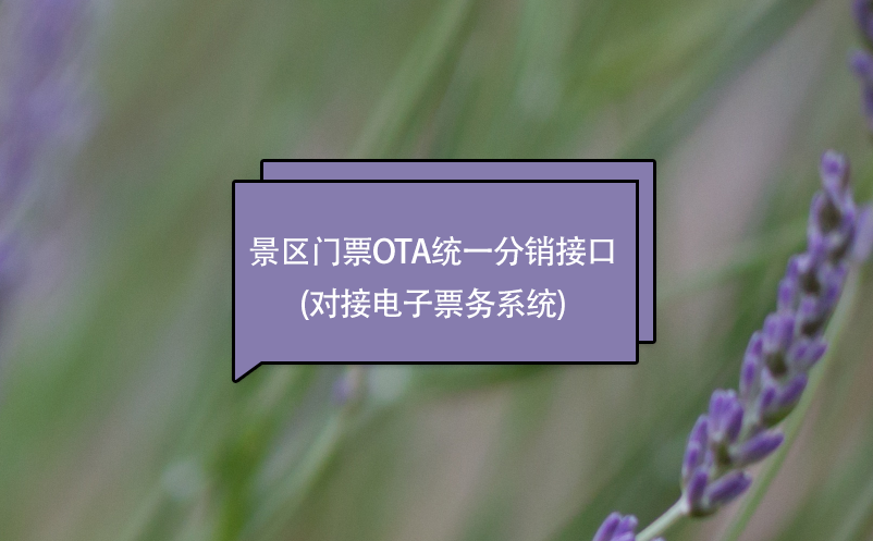 景區(qū)門票ota統(tǒng)一分銷接口(對(duì)接電子票務(wù)系統(tǒng))
