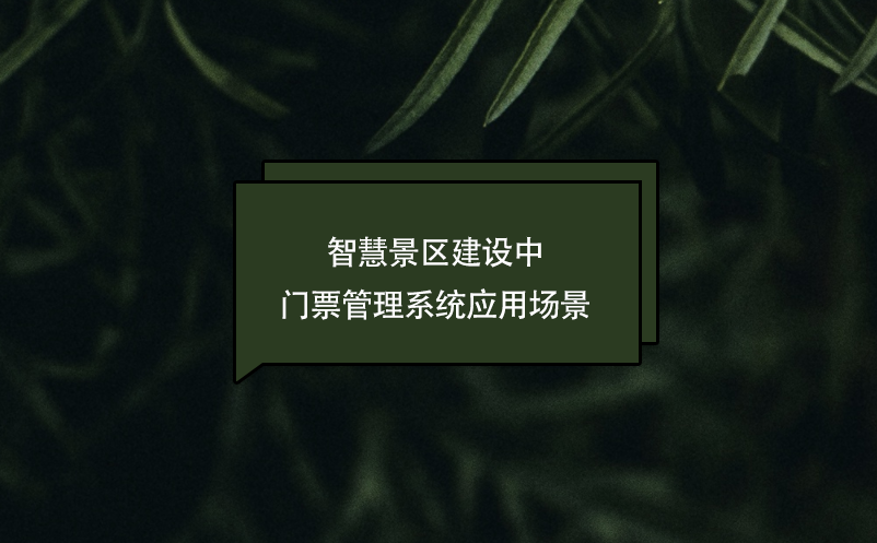 智慧景區(qū)建設(shè)中門票管理系統(tǒng)應(yīng)用場(chǎng)景
