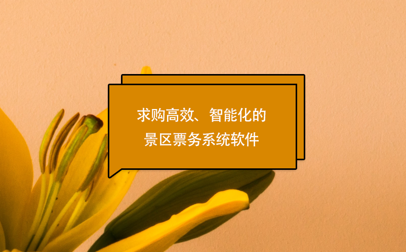 求購高效、智能化的景區(qū)票務(wù)系統(tǒng)軟件