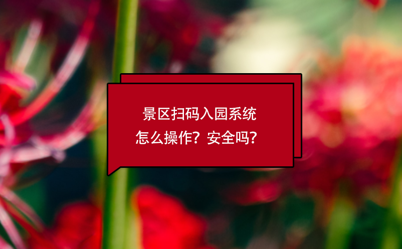 景區(qū)掃碼入園系統(tǒng)怎么操作？安全嗎？