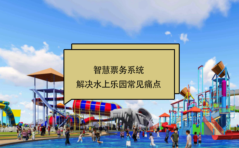 智慧票務系統(tǒng)解決水上樂園常見痛點